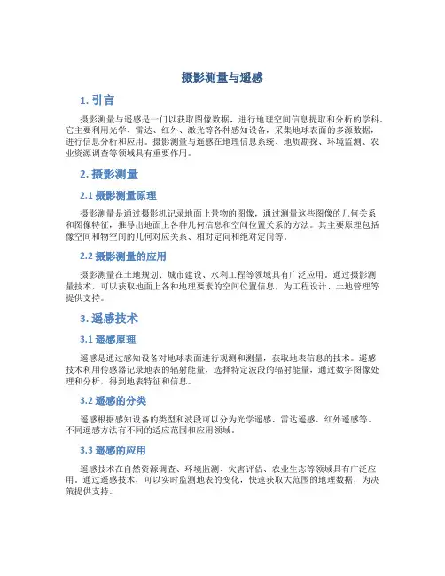 摄影测量与遥感