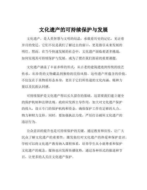 文化遗产的可持续保护与发展
