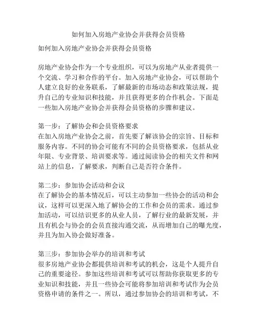 如何加入房地产业协会并获得会员资格