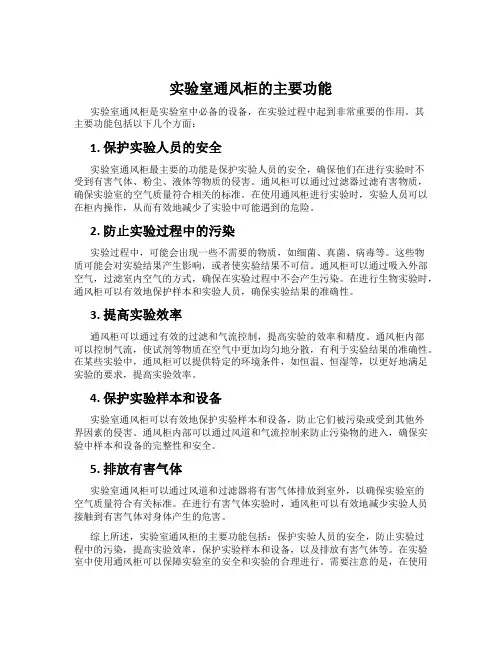 实验室通风柜的主要功能