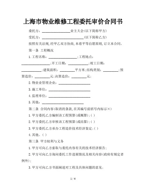 上海市物业维修工程委托审价合同书