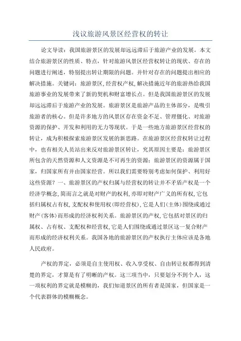 浅议旅游风景区经营权的转让