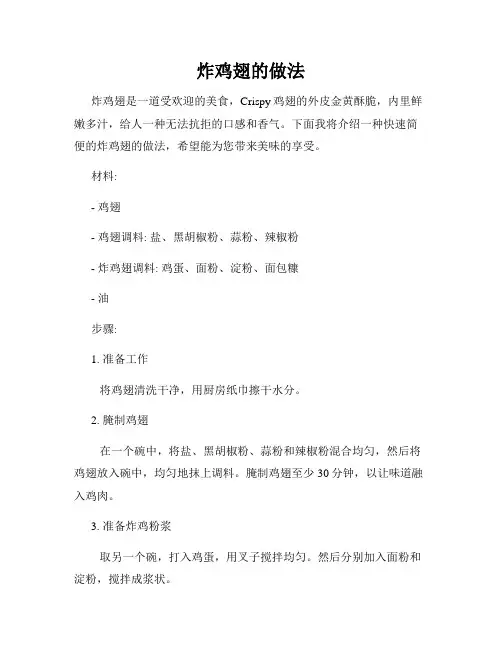 炸鸡翅的做法