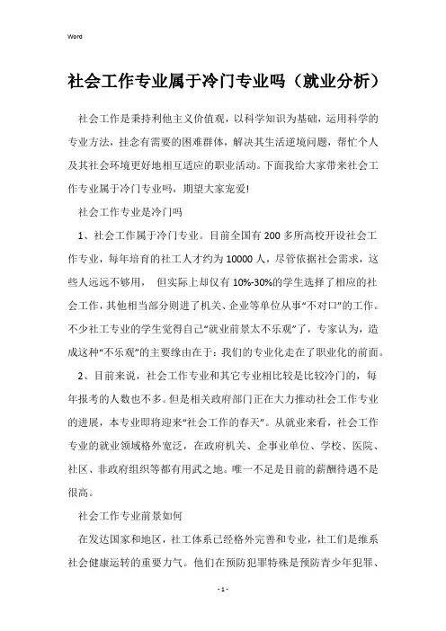 社会工作专业属于冷门专业吗(就业分析)