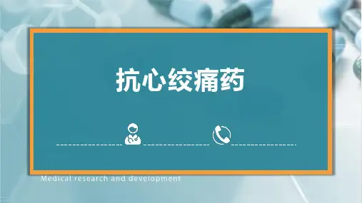 抗心绞痛药课件-药理学基础课件