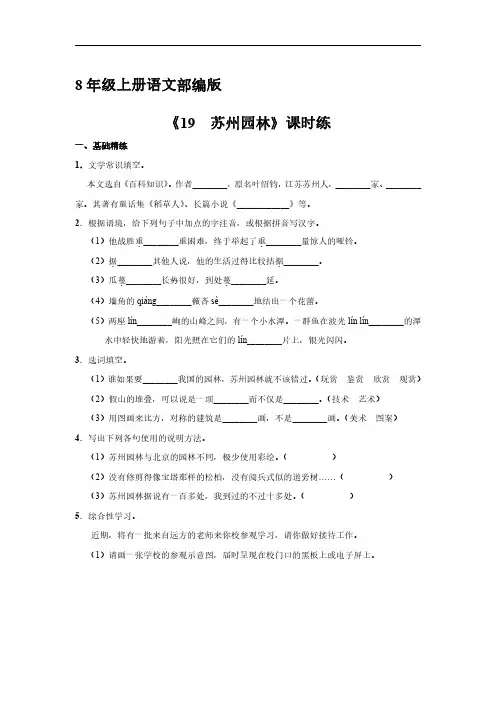 八年级上册语文部编版课时练《19 苏州园》试题试卷含答案解析(2)