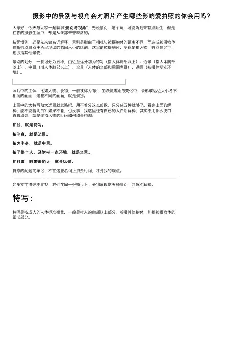 摄影中的景别与视角会对照片产生哪些影响爱拍照的你会用吗？
