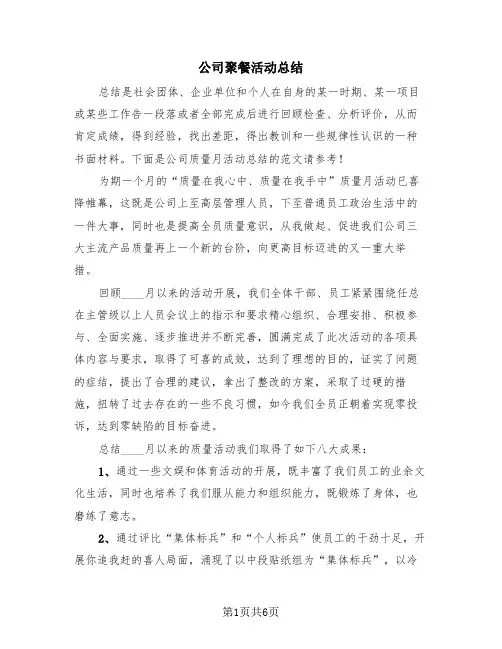 公司聚餐活动总结(三篇)