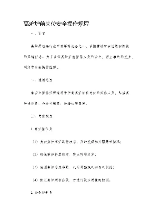 高炉炉前岗位安全操作规程