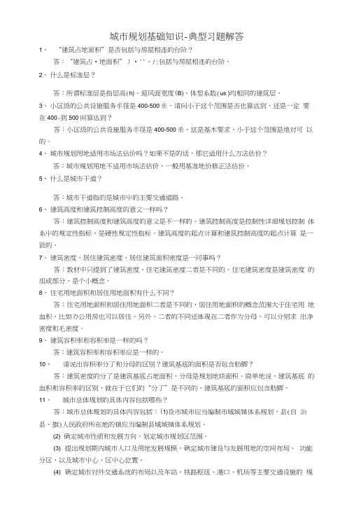 城市规划基础知识——典型习题解答.doc