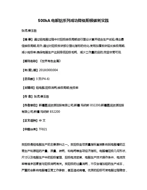 500kA电解铝系列成功降低阳极碳耗实践