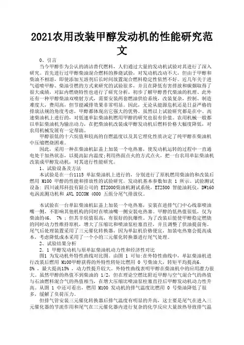 2021农用改装甲醇发动机的性能研究范文3