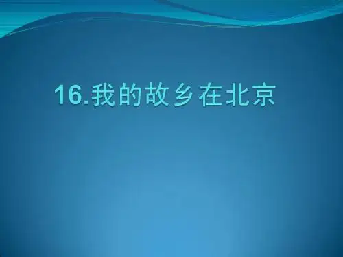 我的故乡在北京课件