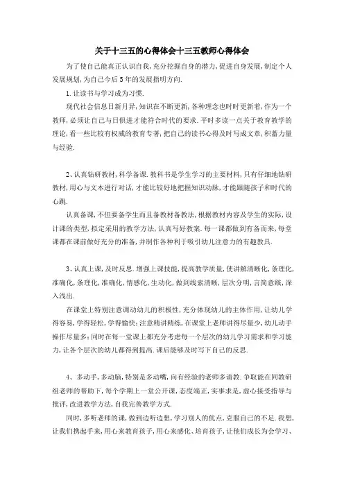 关于十三五的心得体会 十三五教师心得体会 精品