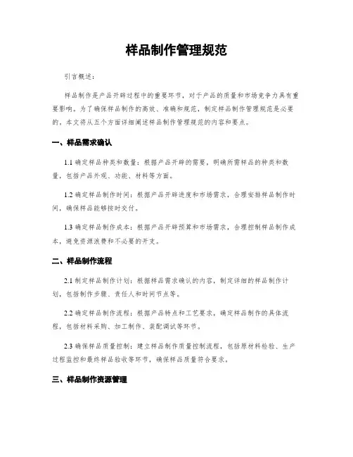 样品制作管理规范