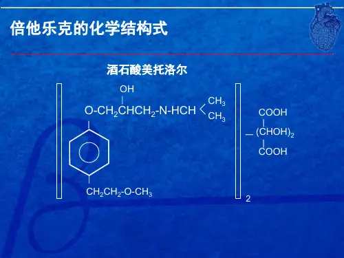 最新：倍他乐克全面保护心脏-文档资料