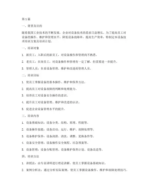 设备技术培训方案及培训计划(3篇)