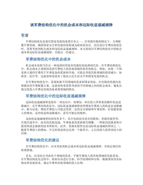 谈军费结构优化中的机会成本和边际收益递减规律