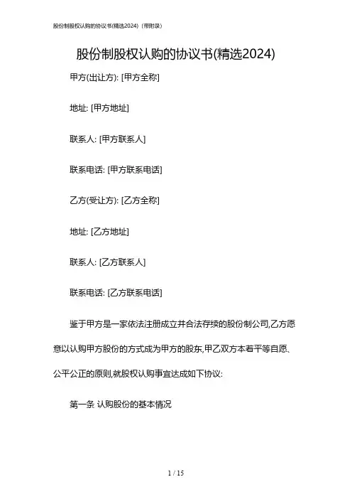 2024年度股份制股权认购的协议书(精选)(带附录)