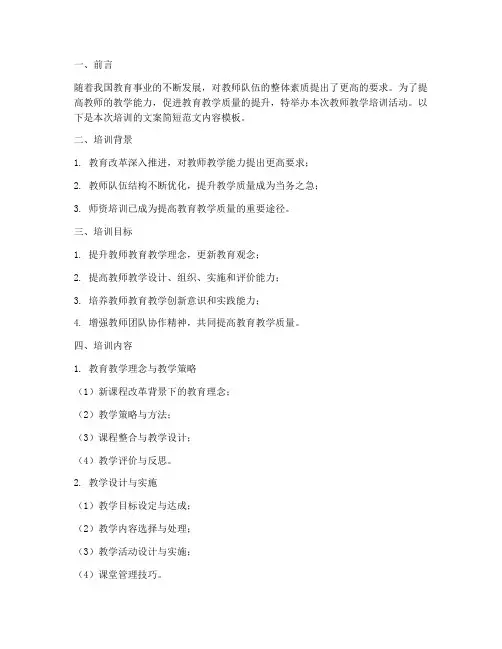 教师教学培训文案简短范文内容模板