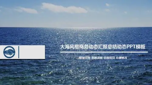 大海风格商务动态汇报总结动态PPT素材模板