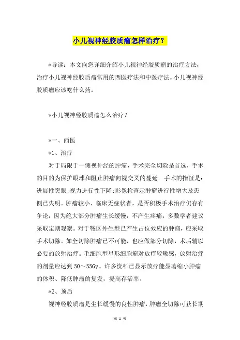 小儿视神经胶质瘤怎样治疗？