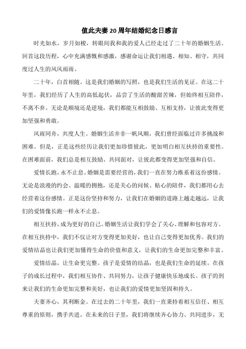 值此夫妻20周年结婚纪念日感言