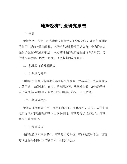 地摊经济行业研究报告