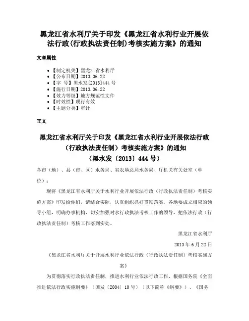 黑龙江省水利厅关于印发《黑龙江省水利行业开展依法行政(行政执法责任制)考核实施方案》的通知