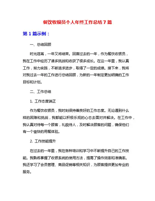 餐饮收银员个人年终工作总结7篇