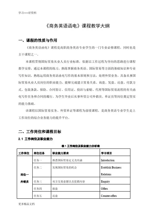 商务英语函电教学大纲汇编