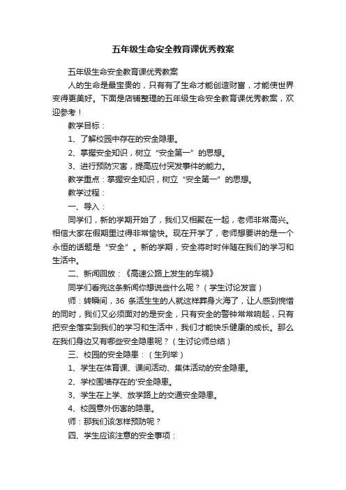 五年级生命安全教育课优秀教案