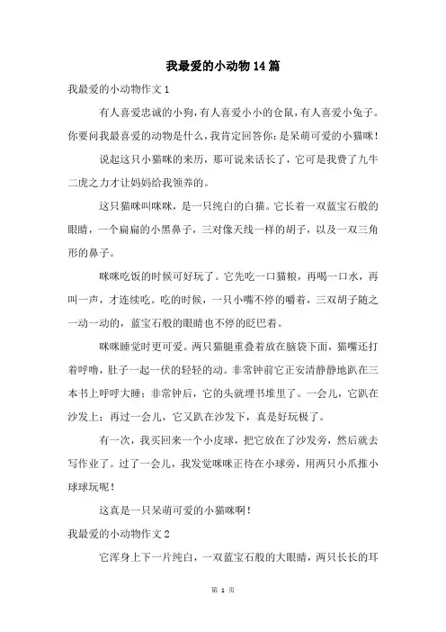 我最爱的小动物14篇