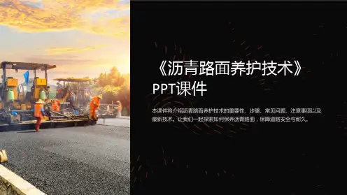 《沥青路面养护技术》课件