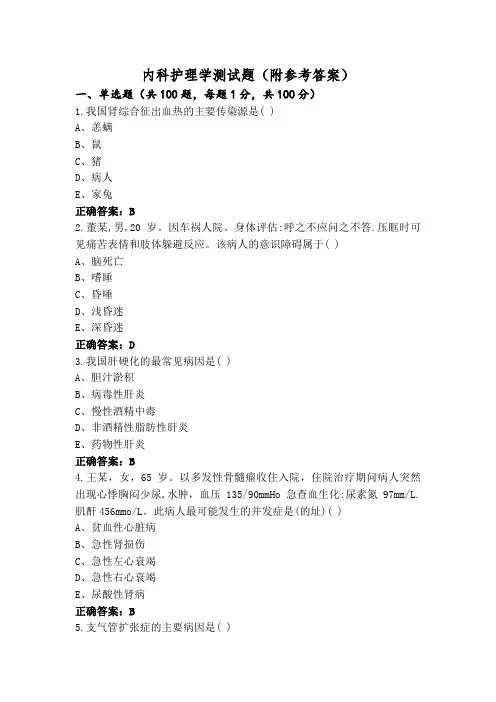 内科护理学测试题(附参考答案) (2)