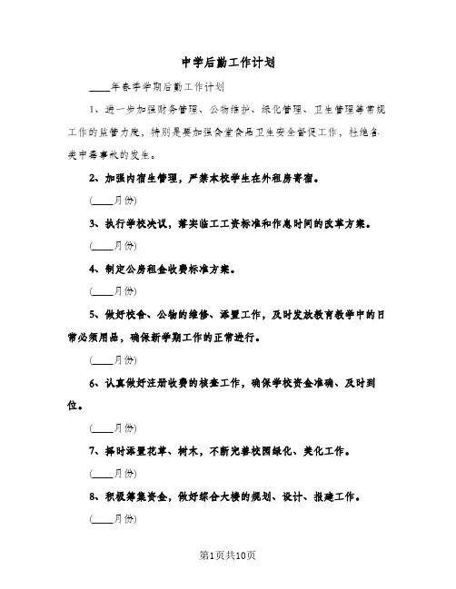 中学后勤工作计划（四篇）