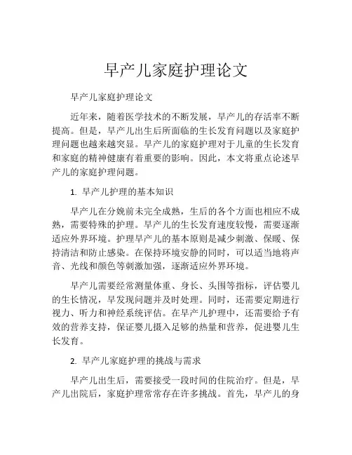 早产儿家庭护理论文