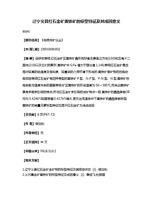 辽宁义县红石金矿黄铁矿的标型特征及其成因意义