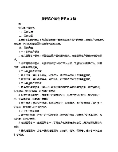 接近客户策划书范文3篇
