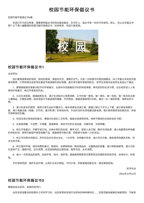 校园节能环保倡议书