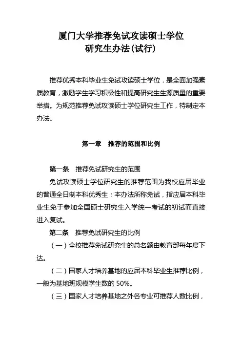 厦门大学推荐免试攻读硕士学位研究生办法(试行)