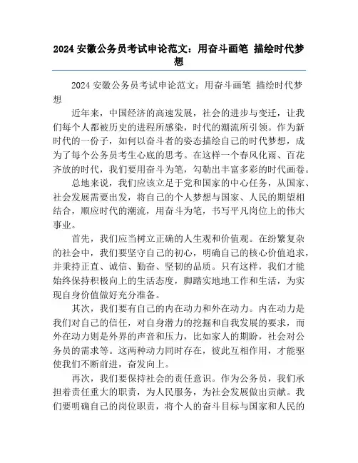 2024安徽公务员考试申论范文：用奋斗画笔 描绘时代梦想