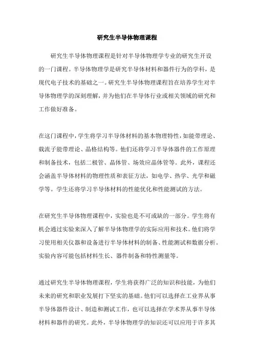 研究生半导体物理课程