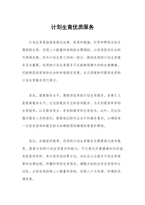 计划生育优质服务