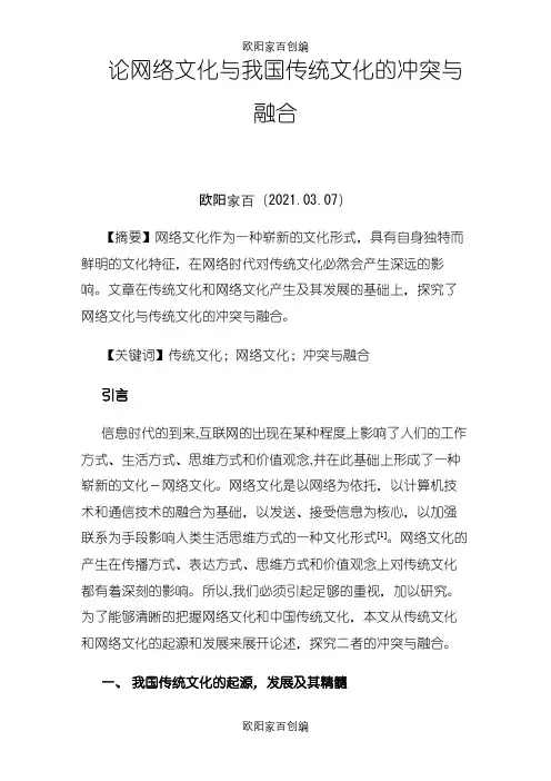 论网络文化与我国传统文化的冲突与融合之欧阳家百创编