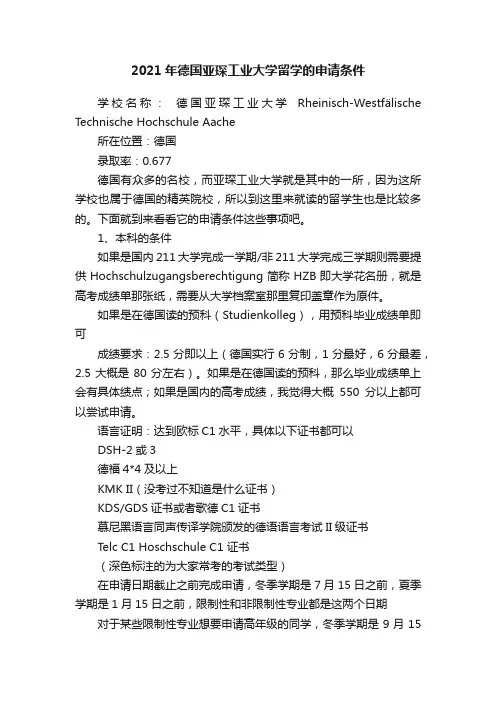 2021年德国亚琛工业大学留学的申请条件