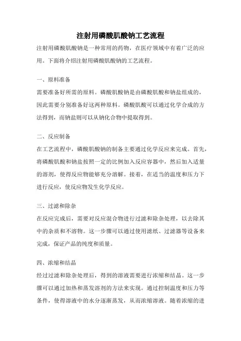 注射用磷酸肌酸钠工艺流程
