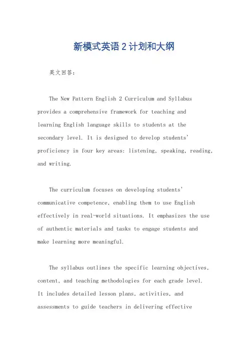 新模式英语2计划和大纲