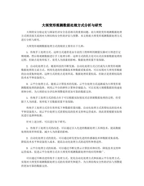 大坝变形观测数据处理方式分析与研究