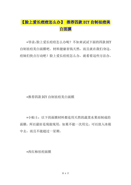 【脸上爱长痘痘怎么办】 推荐四款DIY自制祛痘美白面膜